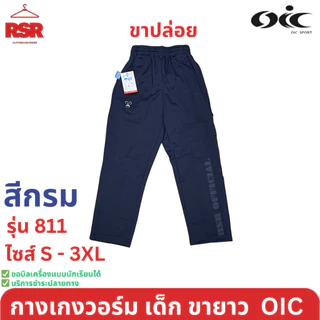 กางเกงวอร์ม เด็ก ขายาว ขาปล่อย สีดำ สีกรม สีขาว โอไอซี OIC รุ่น 811 ไซส์ S - 3XL