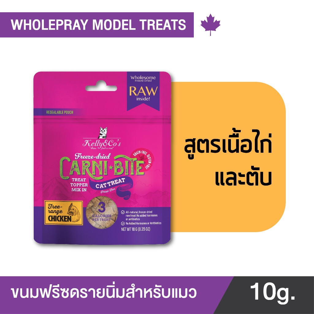 เคลลี่แอนด์โค คาร์นิไบท์ (Carni-bite) สูตรไก่และตับ ขนมฟรีซดรายสำหรับแมว ขนาด 10 กรัม