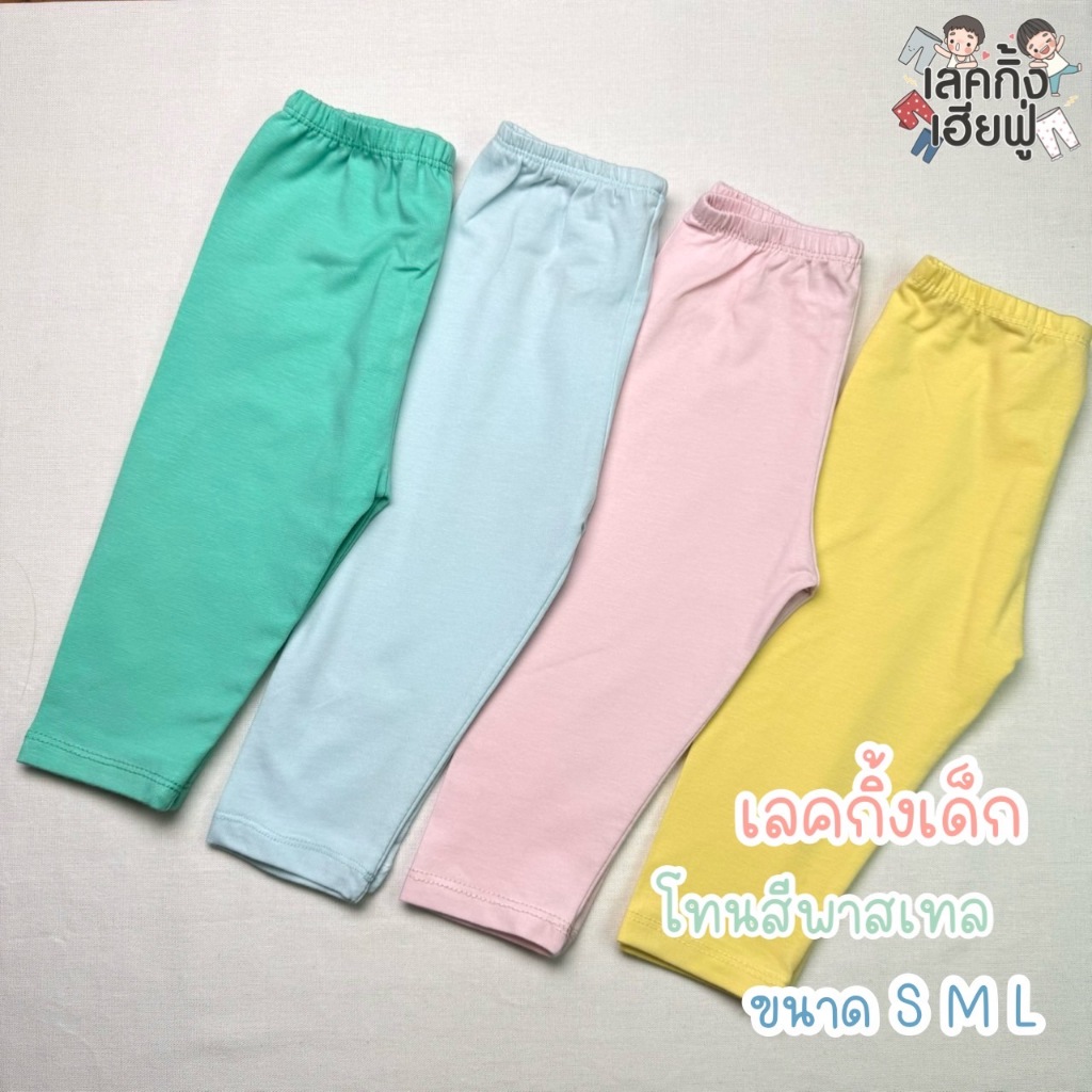 FUFU เลคกิ้งเด็ก กางเกงขายาว โทนสีพาสเทล เด็ก1-4ขวบ ผ้าคอตตอน โทนสีอ่อน สีสดใส (LEC-3.4)