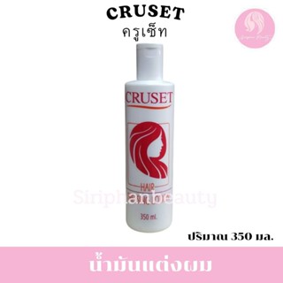 น้ำมันแต่งผมครูเซ็ท  ปริมาณ 350 มล.Cruset Hair Dressing Loti…