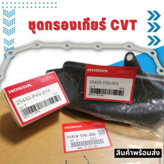 ชุดกรองเกียร์ Honda CVT พร้อมประเก็น  สำหรับโอเวอร์ฮอล์ ฟลัช…