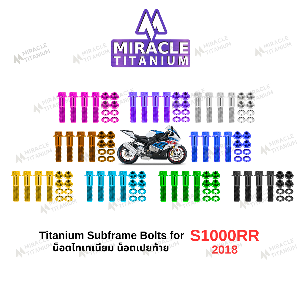 S1000RR (2018) Titanium Subframe Bolts น็อตเปลท้าย ไทเทเนียม