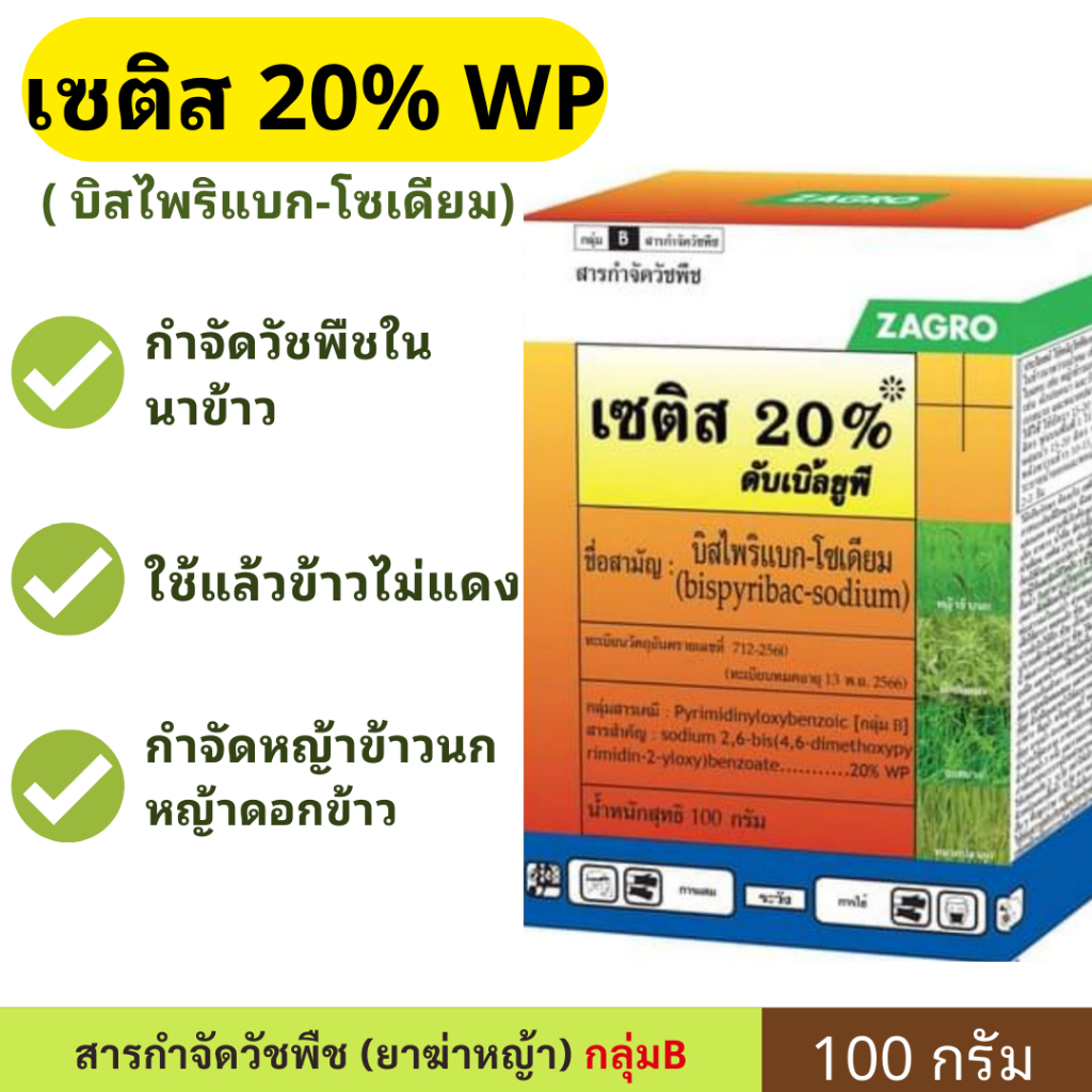 เซติส ( บิสไพริแบก + บิวทาคลอร์ ) ยาคุม+กำจัด ในนาข้าว ข้าวไม่แดง ข้าวไม่งัน