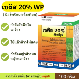 เซติส ( บิสไพริแบก + บิวทาคลอร์ ) ยาคุม+กำจัด ในนาข้าว ข้าวไม่แดง ข้าวไม่งัน