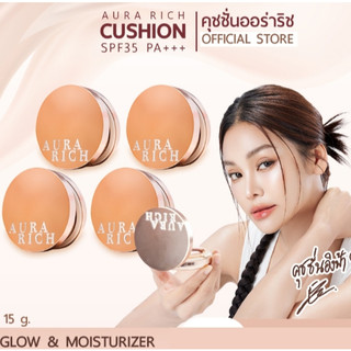 AURA RICH CUSHION SPF 35 PA+++ ออร่าริช คุชชั่น คุชชั่นกันสิว เปล่งปลั่ง นุ่ม ชุ่มชื้น กระจ่างใส 15 กรัม