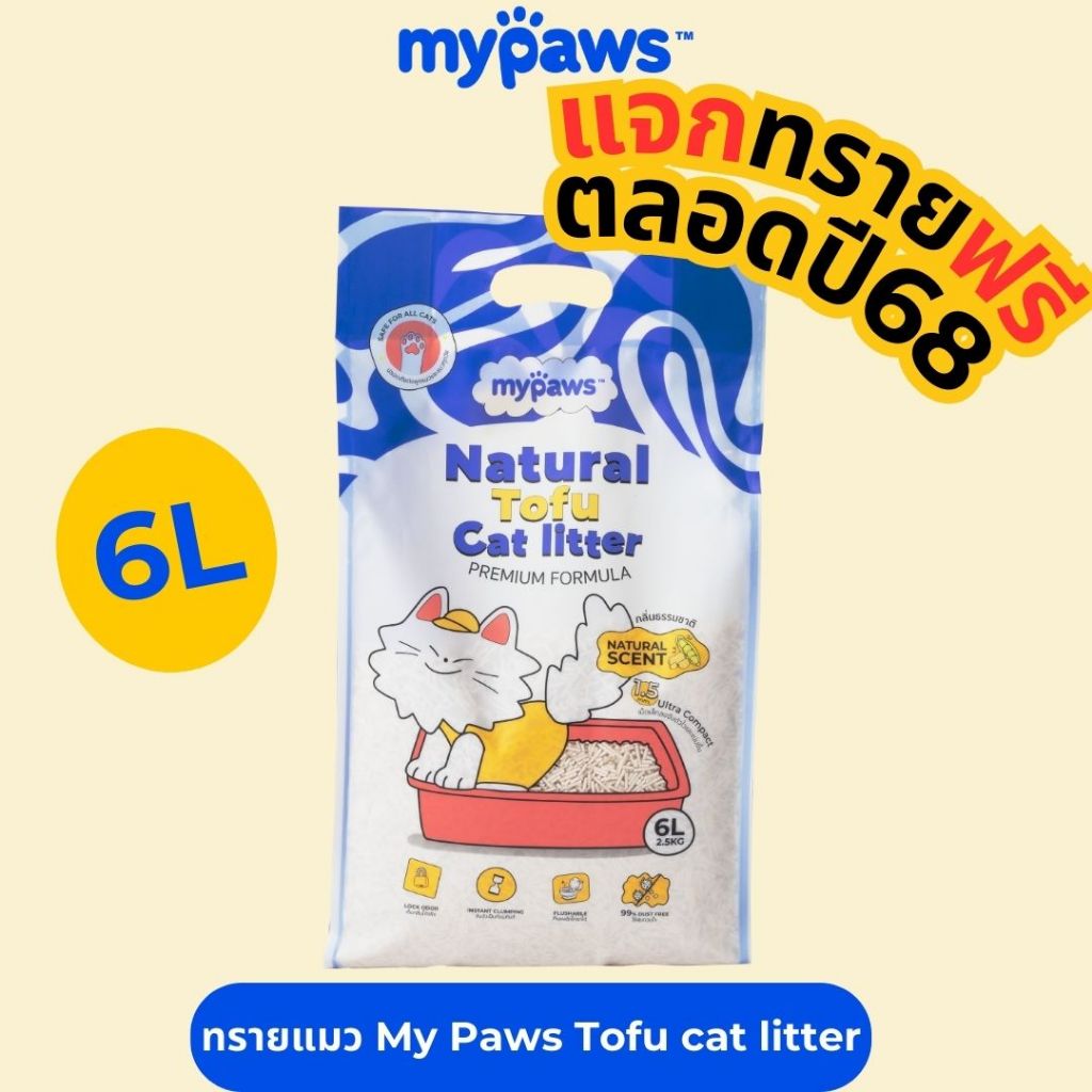 [ MYP18NV]My Paws Natural Tofu Cat litter ขนาด 6 ลิตร ทรายแมวเต้าหู้ จากธรรมชาติ เกรดพรีเมียม
