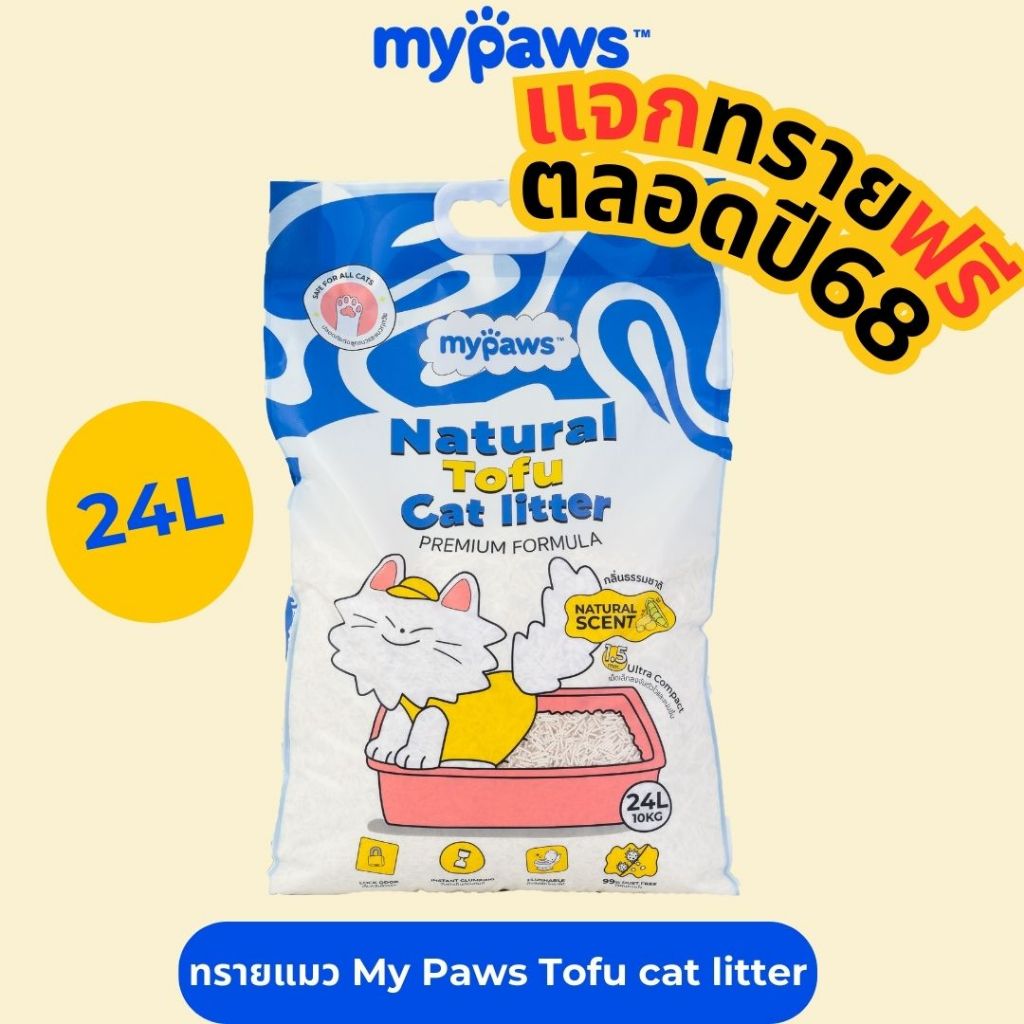 [ MYP18NV]My Paws Natural Tofu Cat litter ขนาด 24 ลิตร ทรายแมวเต้าหู้ จากธรรมชาติเกรดพรีเมียม