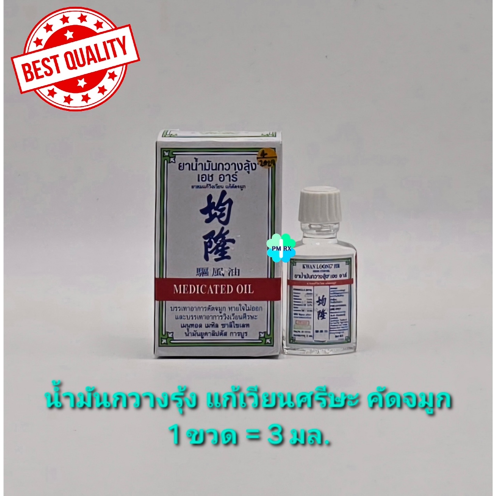 Kwan Loong HR ยาน้ำมันกวางลุ้ง เอชอาร์ 3ซีซี