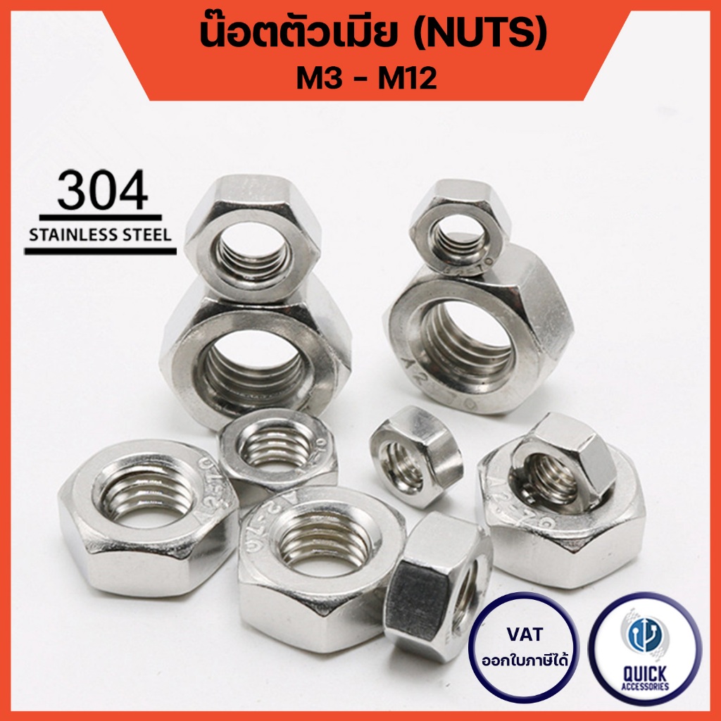 หัวน็อต ตัวเมีย หกเหลี่ยม สแตนเลส เกลียวมิล หยาบ M3 - M12 Hexagon Nut Stainless Steel (DIN934)