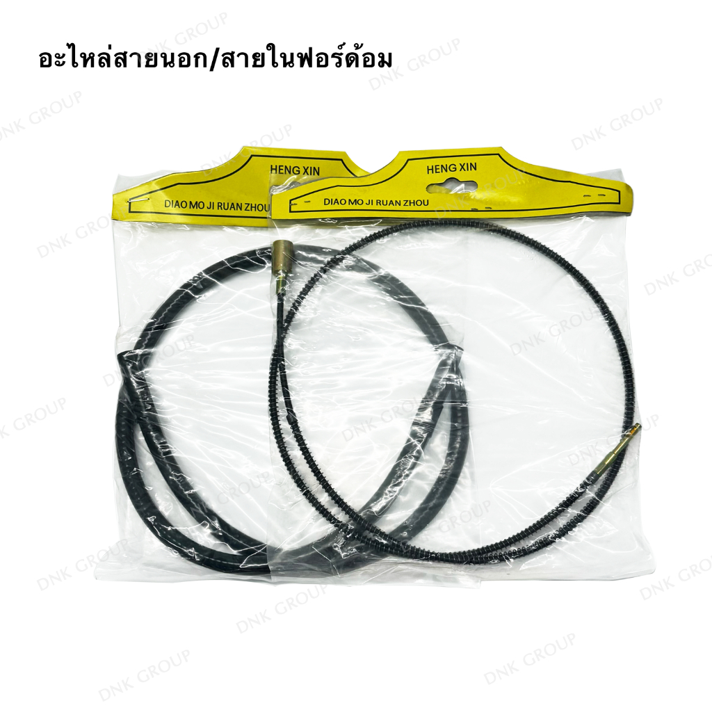 สายในฟอร์ดอม สายนอกฟอร์ดอม อะไหล่ฟอร์ดอม อะไหล่เครื่องเจียรสายอ่อน