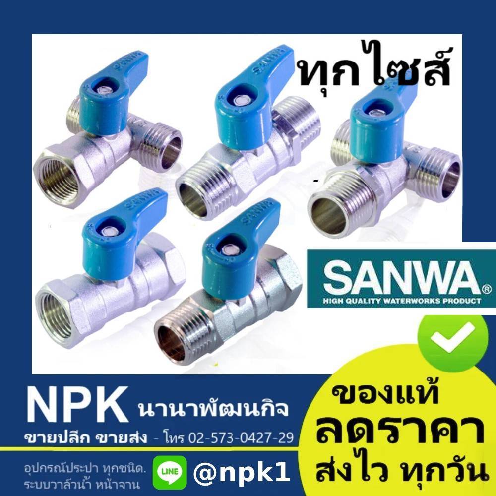 มินิบอลวาล์ว ซันวา SANWA ทุกแบบ ของแท้
