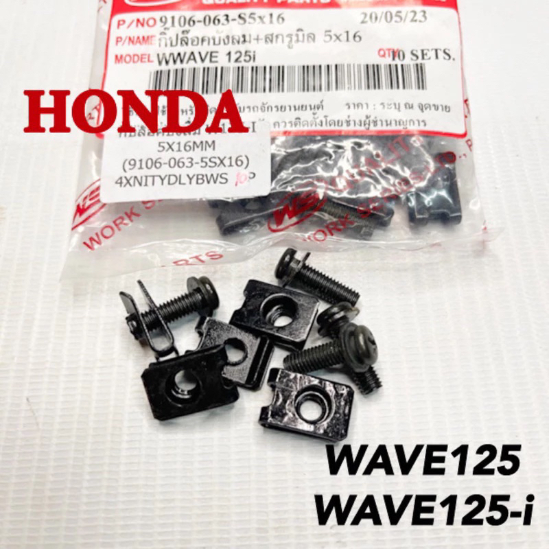 กิ๊ปล๊อคบังลม+สกรูมิล HONDA WAVE125/WAVE125-i