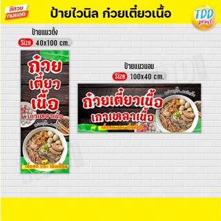 ป้ายไวนิลก๋วยเตี๋ยวเนื้อเกาเหลาเนื้อV2 ป้ายทนแดด กันน้ำ ภาพค…