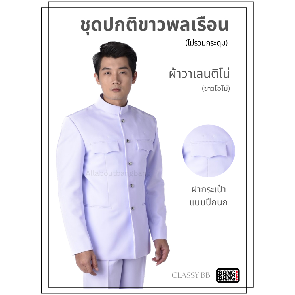 ชุดปกติขาวพลเรือน ผู้ชาย / ชุดเครื่องแบบปกติขาว by BANG BANG