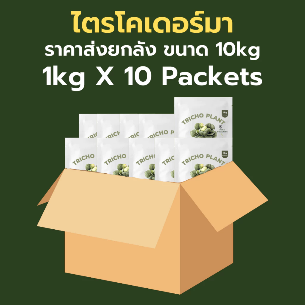 ไตรโคเดอร์มา 10kg ราคาส่ง กำจัดเชื้อราโรคพืชได้มากถึง 31ชนิด