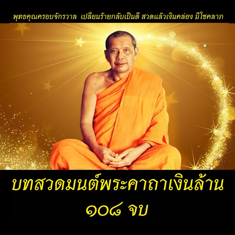 เสียงบทสวดมนต์USB บทสวดพระคาถาเงินล้าน 108 จบ #พุทธคุณครอบจักรวาล