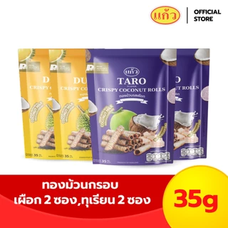 [เซต 4 ถุง] แก้ว ทองม้วนกะทิแท้ ขนาด 35 กรัม เลือกได้ 6 รส ( ของฝาก กาญจนบุรี ขนมไทย ขนมกรุบกรอบ ขนมกินเล่น )