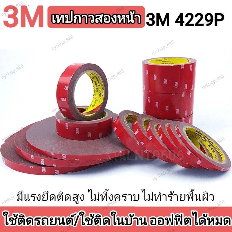 เทปกาว2หน้า 3M 4229P กาว2หน้า ติดรถยนต์ ใช้ในบ้านออฟฟิศ เทปกาวสองหน้า เทป3M เทปกาว3M ไม่ทิ้งคราบ