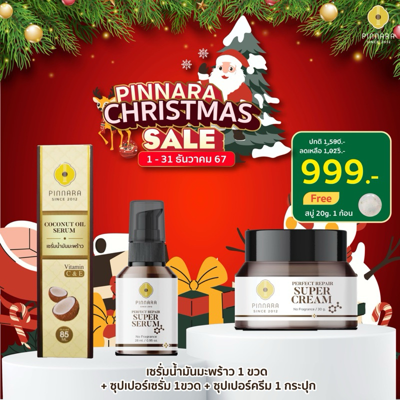 SET แนะนำ เซรั่มน้ำมันมะพร้าว 1 | ซุปเปอร์เซรั่ม 1 | ซุปเปอร์ครีม 1