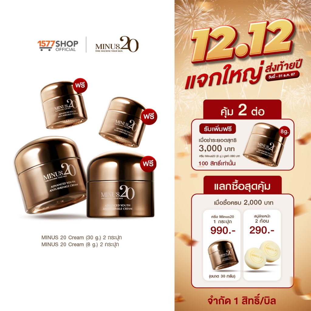 Minus20 ไมนัสทเวนตี้ ครีมเกล็ดทองคำ ลดริ้วรอย ผิวตึง ฉ่ำ ไบร์ท 30g 2 กระปุก + ครีม 8g 2 กระปุก