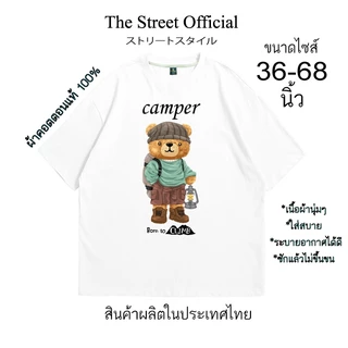 เสื้อยืด เสื้อยืดไซส์ใหญ่ รอบอก 36-68 นิ้ว THE STREET ลาย หมี camper ผ้าคอตตอนแท้100% สินค้าพร้อมส่ง
