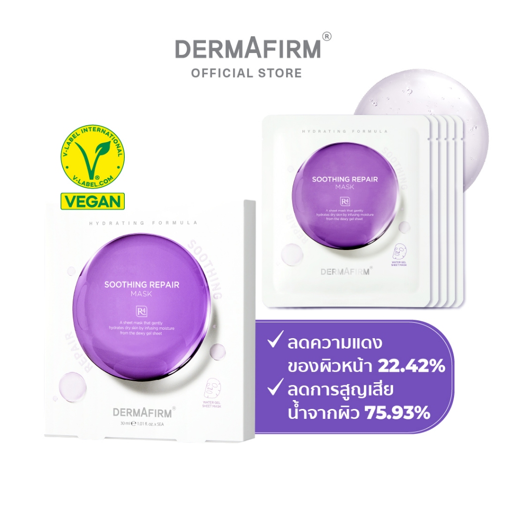 [1กล่อง5แผ่น] DERMAFIRM SOOTHING REPAIR MASK R4 30ML เดอร์มาเฟิร์ม ซูทธิ่ง รีแพร์ มาส์ก อาร์4 30มล.