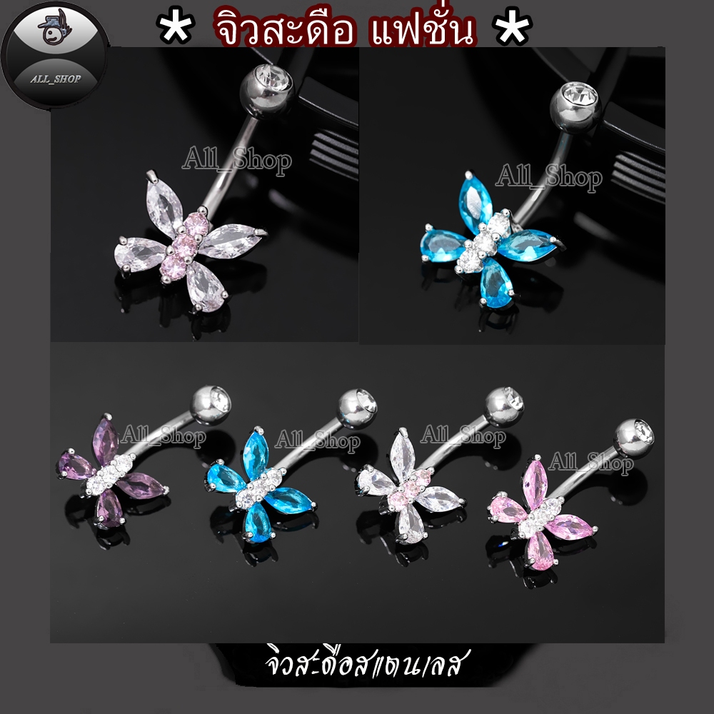 จิวสะดือแฟชั่น จิวสะดือเพชร จิวสะดือรูปผีเสื้อ จิวสะดือสแตนเลส