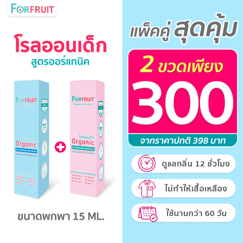 แพ็คคู่ สุดคุ้ม : โรลออนเด็ก สูตรอ่อนโยนจากธรรมชาติ (ขนาดทดลอง 15 ml.) สเปรย์ระงับกลิ่นรักแร้