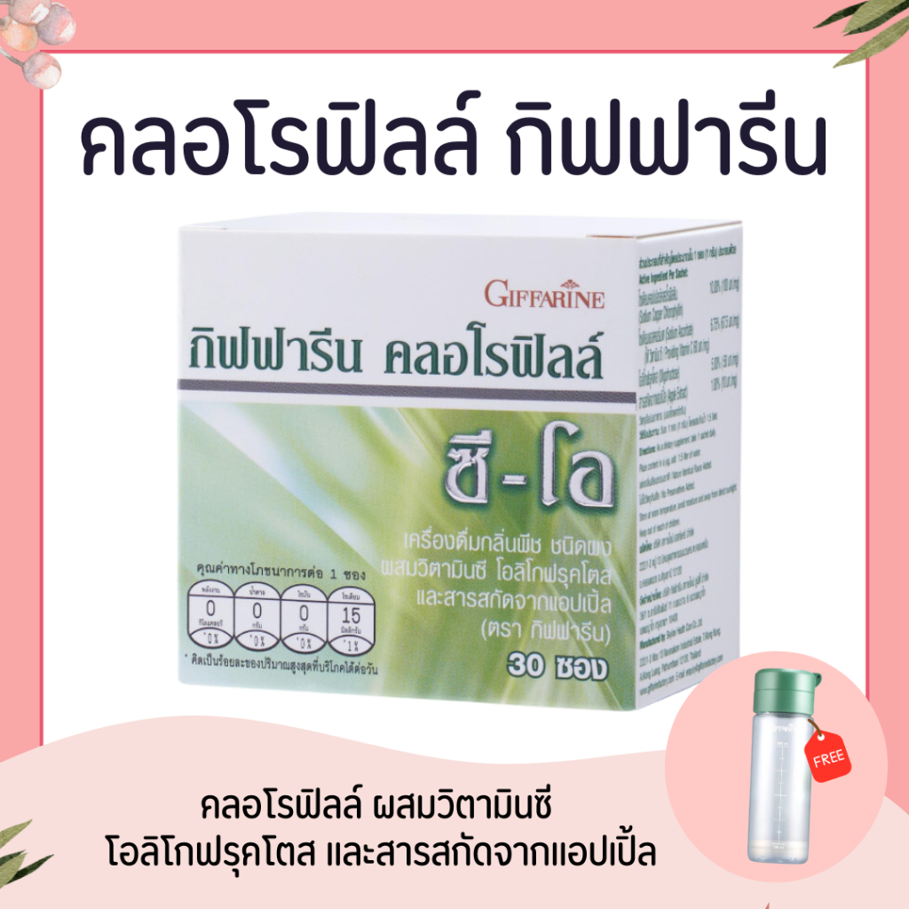 คลอโรฟิลล์ กิฟฟารีน CHLOROPHYLL GIFFARINE( 1 ซอง ผสมน้ำ 1.5 ลิตร )