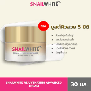 SNAILWHITE REJUVENATING ADVANCED CREAM 30ml ฟื้นฟูซ่อมแซมผิวอย่างเร่งด่วน ช่วยลดเลือนจุดด่างดำ (10SW00706)
