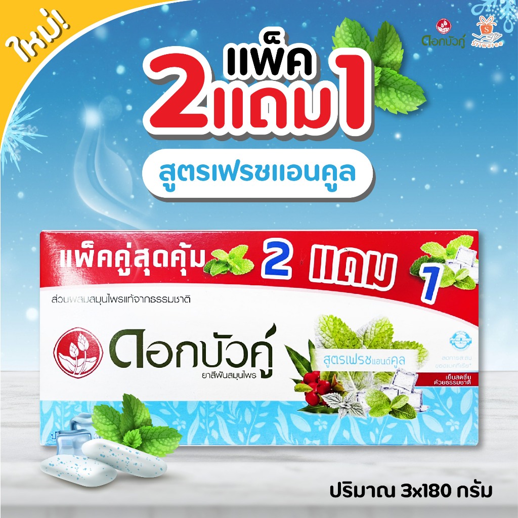 ลด 50% ในไลฟ์ ยาสีฟันดอกบัวคู่ ขนาด 150 -180 กรัม