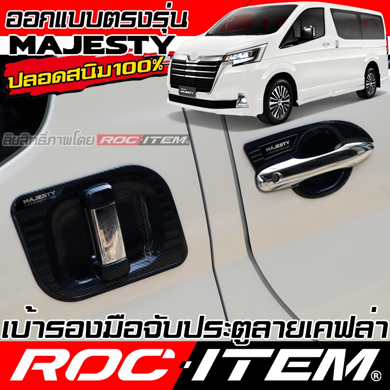 ROC ITEM เบ้ารอง ครอบ มือจับ TOYOTA MAJESTY กันรอย ชุดแต่ง เคฟล่า ถ้วยรองมือ โตโยต้า มาเจสตี้ Carbon