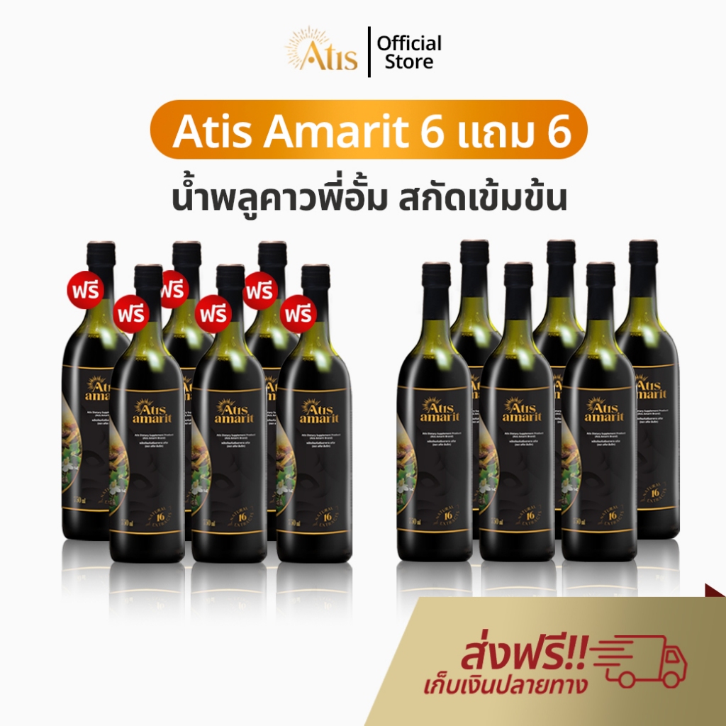 Atis Amarit น้ำพลูคาว 6 แถม 6 อทิส อัมริท พลูคาวสกัด พลูคาว อั้ม น้ำอัมริท พลูคาวน้ำ อัมริทพลูคาว