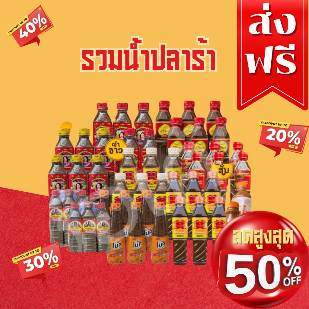 โค๊ตคุ้ม!! ส่วนลด 50%รวมตระกร้า/น้ำปลาร้าต้มสุก/แม่บุญล้ำ/ศิริพร/ไมค์/แม่แดง/แม่เภา/แม่เหรียญ/น้ำมะขามเปียกไทไท