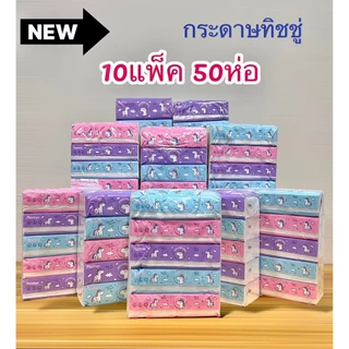 จัดส่งจากกรุงเทพ🚚 (10 แพ็ค 50 ห่อ) ทิชชู่หมีชมพู กระดาษทิชชู่ไร้ฝุ่น กระดาษป๊อปอัพ ไม่เป็นขุย สินค้ามีพร้อมส่ง