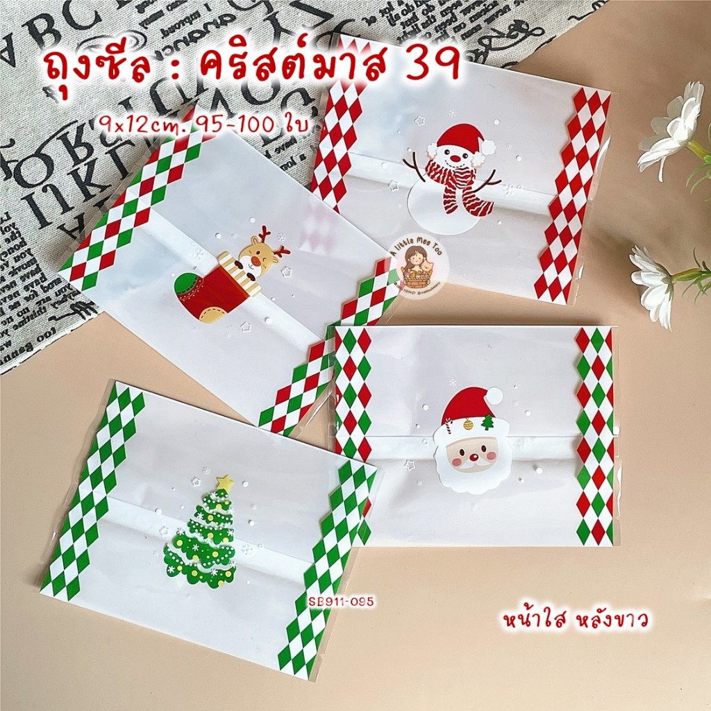 ถุงซีล ถุงคุกกี้ ซองขนม ลายคริสต์มาส 39 (4 ลายในแพค) ขนาด 9x11.5 เซน (ขนาดจริง 9x12) 95-100 ใบ #SB911-095