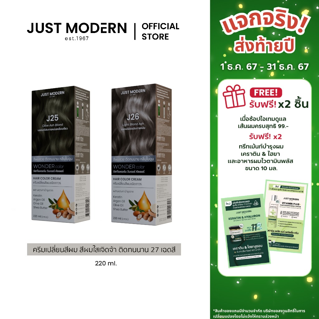 [ใหม่!] Just Modern (จัสท์โมเดอร์น) Wonder Color วันเดอร์ คัลเลอร์ ครีมเปลี่ยนสีผม (10 เฉดสีใหม่) 220 ml.