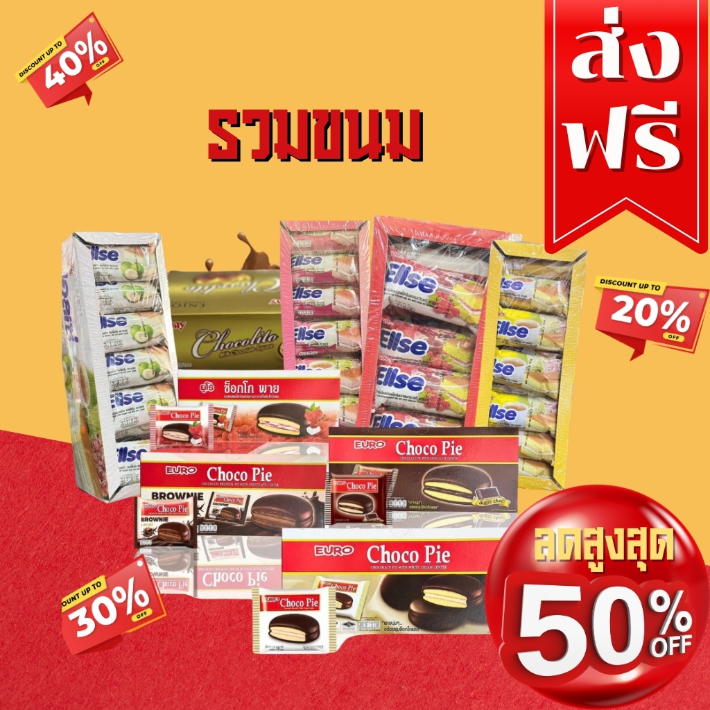 โค๊ตคุ้ม!! ส่วนลด 50% รวมตะกร้ายูโร่/ยูโร่เค้ก/ยูดร่ช็อกโก้พาย/เอลเซ่/ทุกรสชาติ พร้อมส่ง