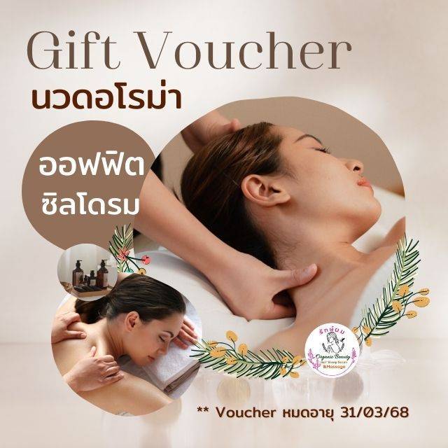 Gift Voucher 🌸 นวดอโรม่า / นวดออฟฟิตซิลโดรม  (ฟรี‼️ ประคบอุ่น คอบ่าไหล่หลัง)