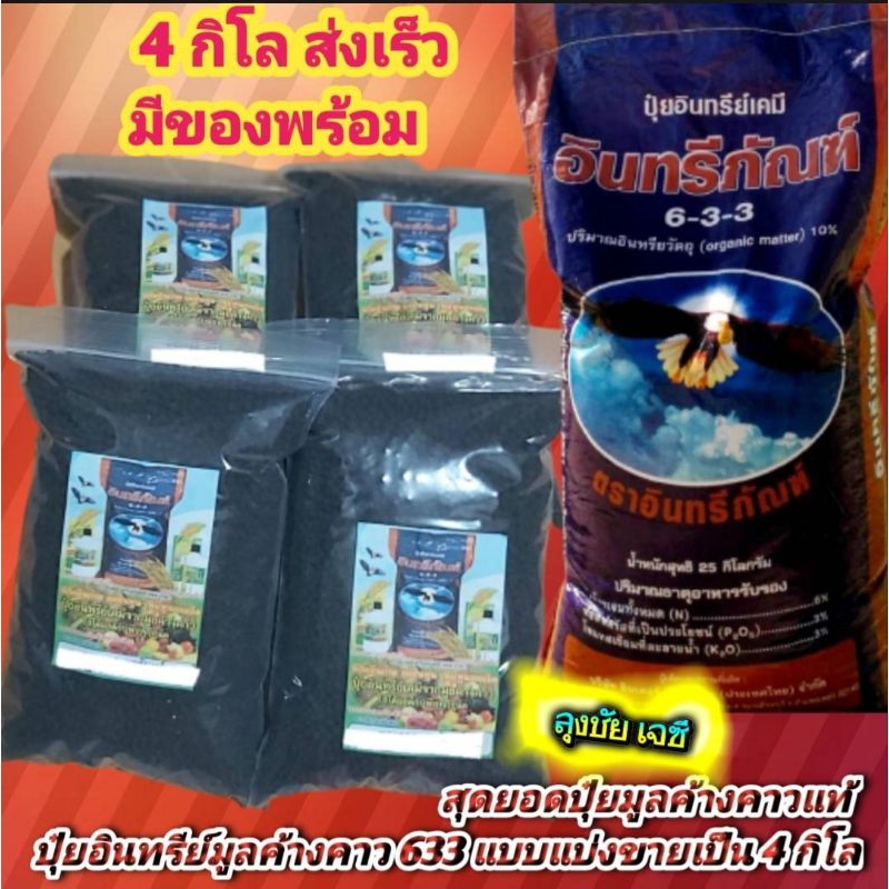 4 กิโลปุ๋ยอินทรีย์ภัณฑ์ 633 เป็นปุ๋ยอเนกประสงค์ใช้ได้ดีกับพืชทุกชนิด