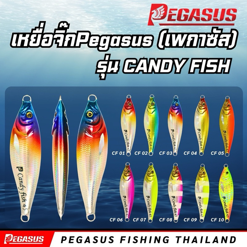 เหยื่อจิ๊กเพกาซัส รุ่น CANDY FISH รุ่นใหม่ ขนาด 25,45,60,80 กรัม