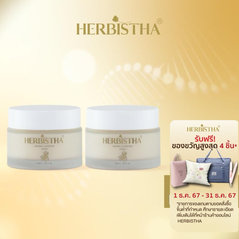 [มาส์กแพ็คคู่] HERBISTHA Sleeping Mask ฟื้นฟูผิวขณะนอนหลับ 50 มล.