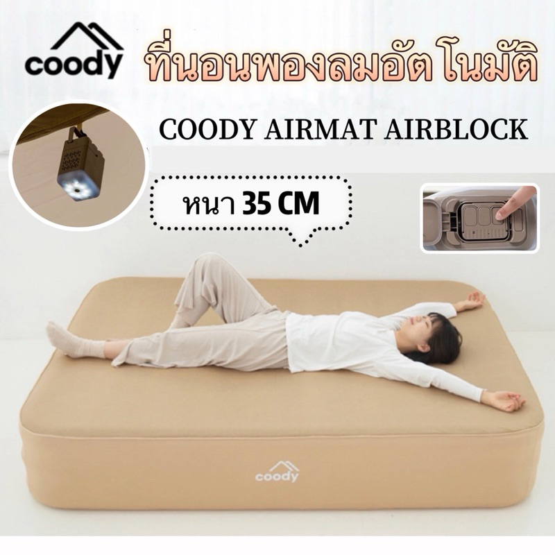 พร้อมส่ง Coody ที่นอนเป่าลมอัตโนมัติ แบบเดี่ยว3ฟุต/5 ฟุตคู่ มีปั้มลมในตัว หนา 35cm รับน้ำหนักได้ถึง 300 กิโล