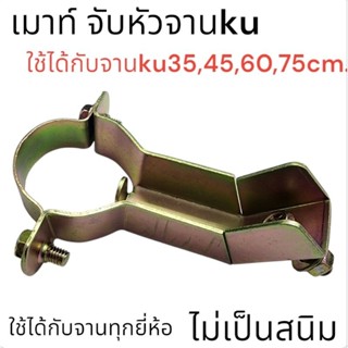 ขาจับLNBแบบเหล็กสีทองสำหรับจานKU-Band ทุกยี่ห้อ