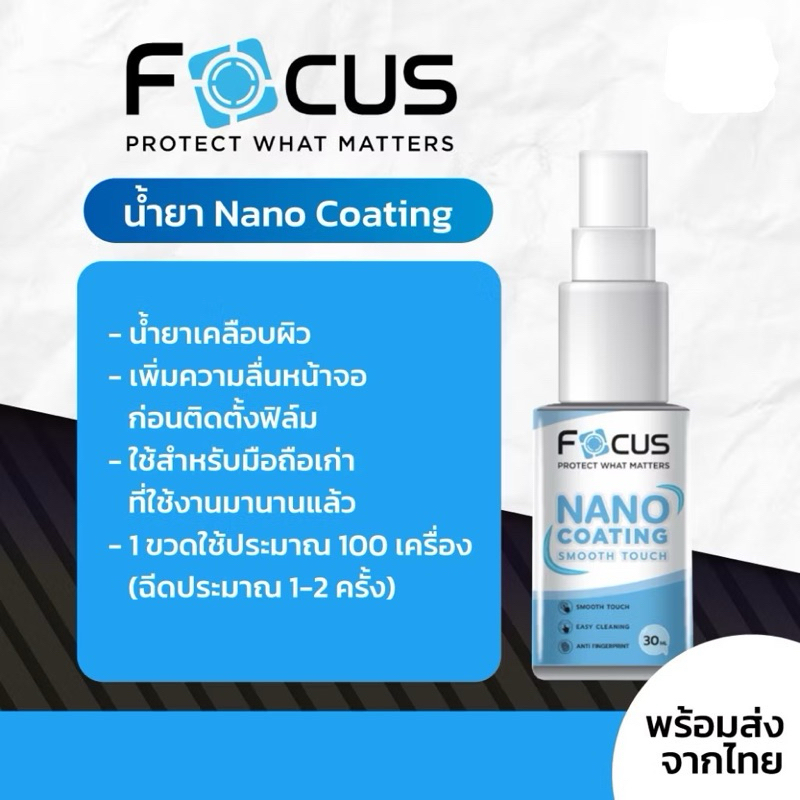 Focus น้ำยา NanoCoating 30ml. น้ำยาเคลือบผิว เพิ่มความลื่นให้หน้าจอ