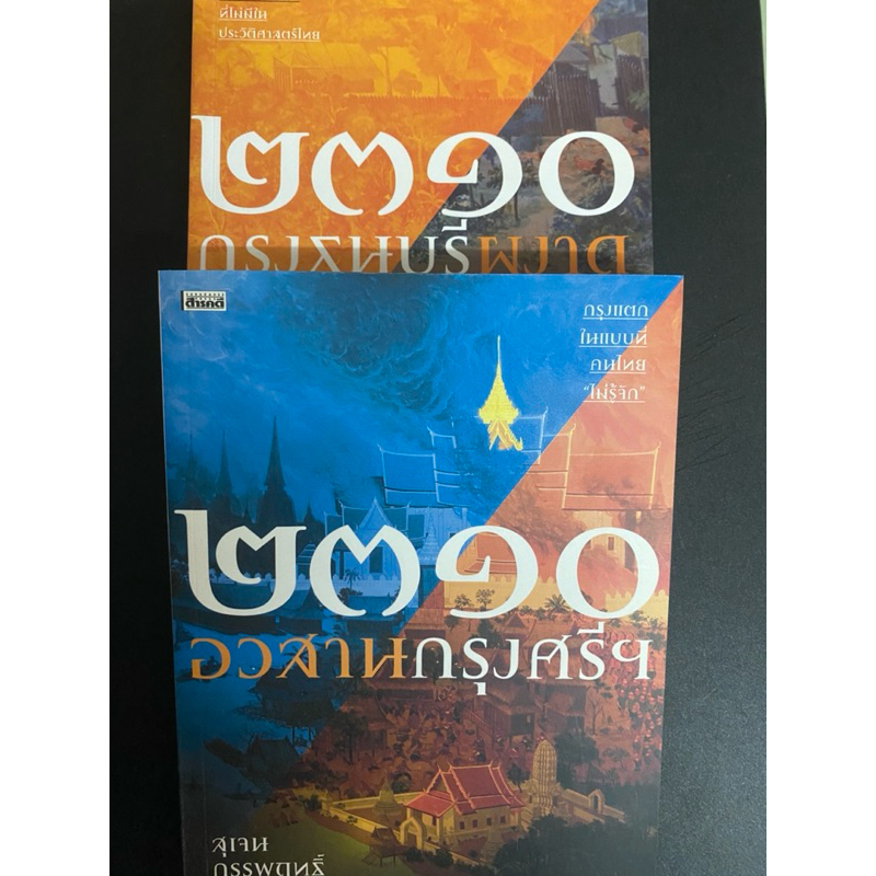 หนังสือ “2310 อวสานกรุงศรีฯ & กรุงธนบุรีผงาด” โดย สุเจน กรรพฤทธิ์