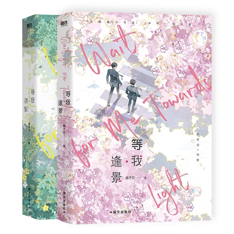Pre Order - เลิกเรียนแล้วเจอกัน wait for me toward - หนังสือ ภาษาจีน เล่ม 1+2 2024 ver.จีน (set 2 เล่ม)