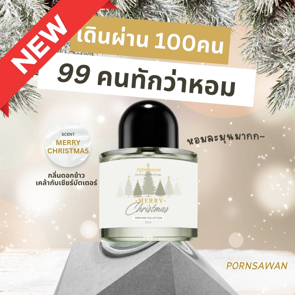 PORNSAWAN น้ำหอม กลิ่น MERRY CHRISTMAS 30 ml. perfume น้ำหอมฉีดตัว น้ำหอมกลิ่นดอกข้าวและเชียบัตเตอร์