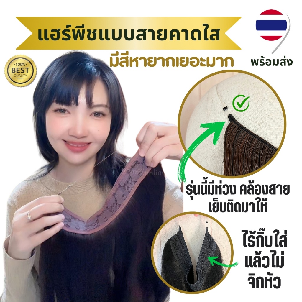แฮร์พีชสายคาดใส มีสีฟอก สีหายากเยอะ ใส่แล้วไม่เจ็บ ไม่จิกไม่ยื้อหนังศีรษะ ทำทรงได้ไม่รั้ง ผมเกรดไฮเอน ทนความร้อน