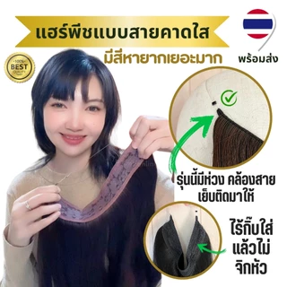 แฮร์พีชสายคาดใส มีสีฟอก สีหายากเยอะ ใส่แล้วไม่เจ็บ ไม่จิกไม่ยื้อหนังศีรษะ ทำทรงได้ไม่รั้ง ผมเกรดไฮเอน ทนความร้อน